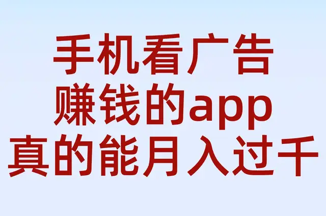手机看广告赚钱的app是真的吗？2025实测月入1000元排行Top5推荐