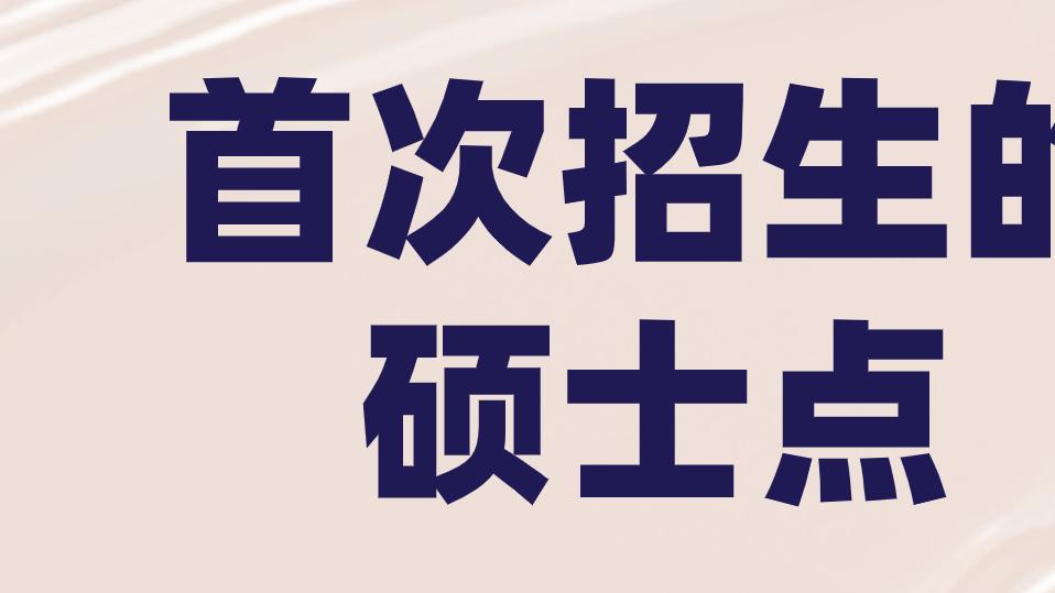 那我问你，首次招生的硕士点要不要留意！