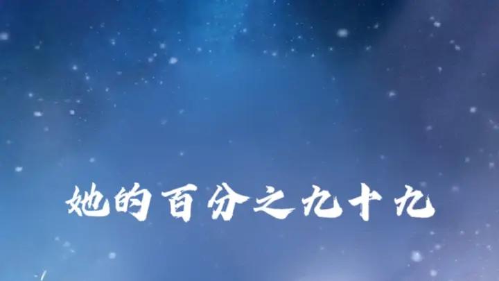 短剧《她的百分之九十九》全网热播, 她的谜团百分之九十九的秘密