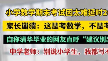 小学数学期末试卷因太难延时20分钟，网友：是语文出了轨还是数学劈了腿