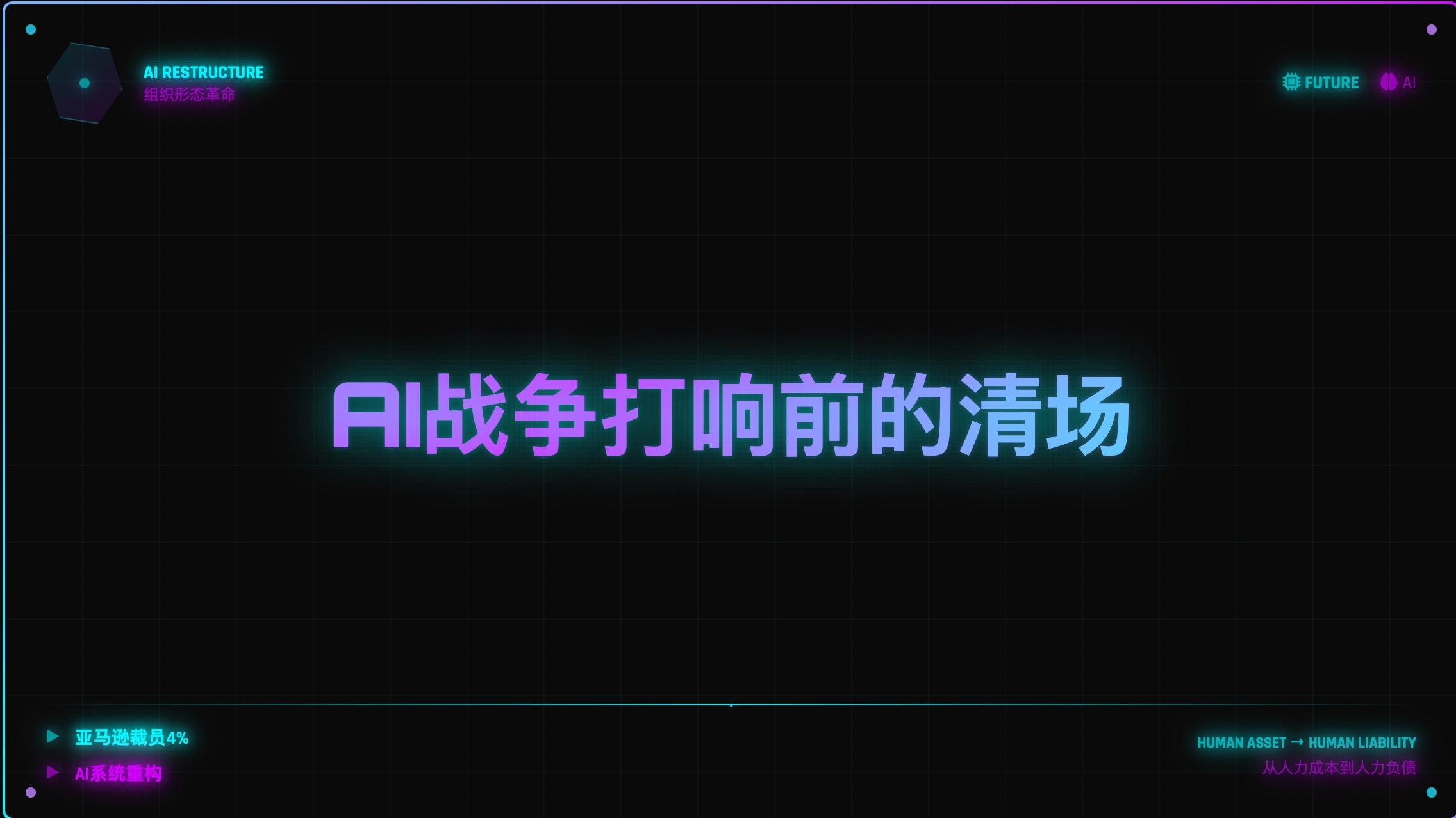 大裁员不是衰退的信号，是AI战争的开场哨