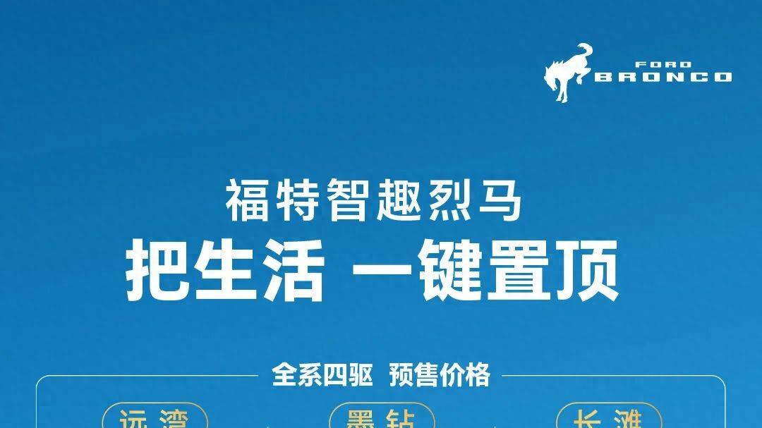 福特智趣烈马开启预售，预售价22.98-28.28万元