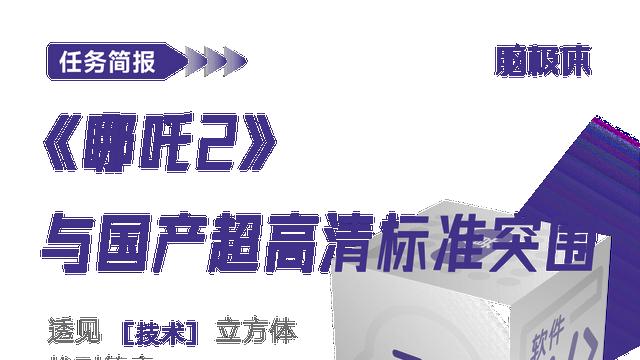 《哪吒2》与国产超高清标准突围