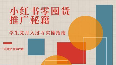 小红书零囤货推广秘籍：学生党实操指南