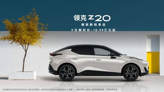 99万起座驾有高端轻奢感受，领克Z20懂年轻人要的精致腔调