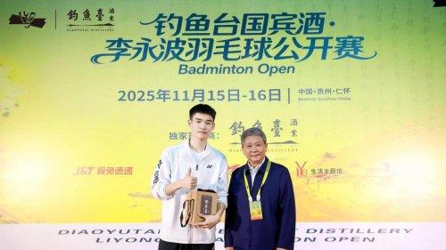 羽战云霄，酒冠今朝！钓鱼台国宾酒·李永波羽毛球公开赛圆满落幕！