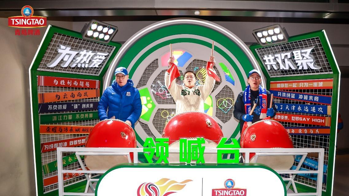 为热爱  共上场  青岛啤酒携手中超    为球迷“快乐续杯”