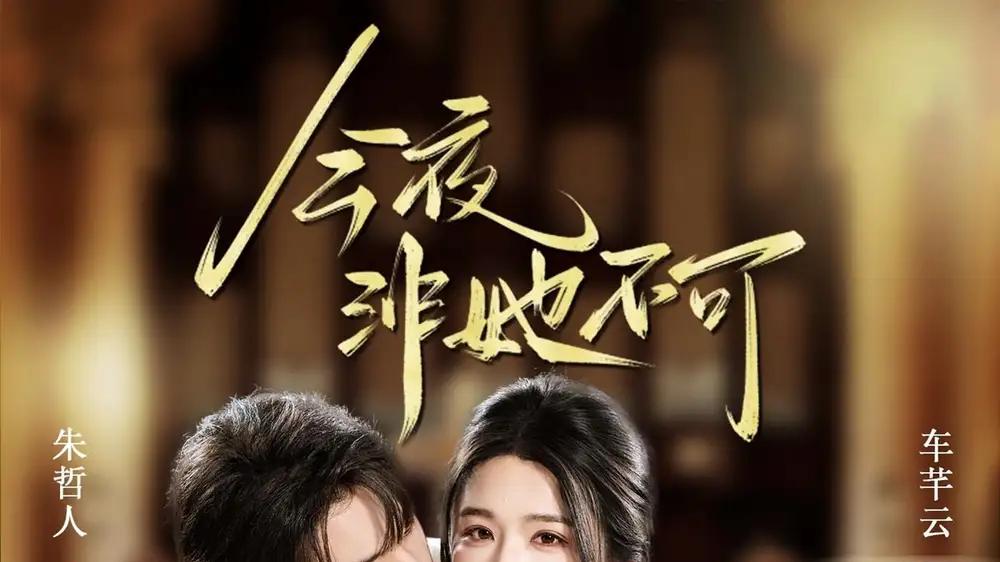 《今夜非她不可》甜虐交织，反转不断，心动满分（64集）