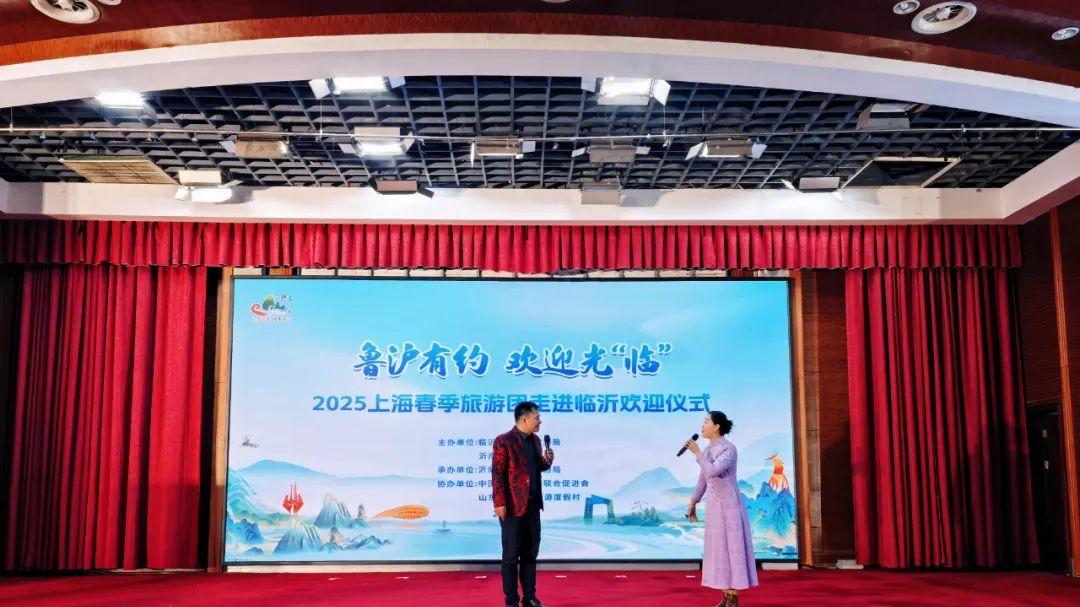 “鲁沪有约·欢迎光‘临’”2025上海春季旅游团走进临沂欢迎仪式在智圣汤泉举行！