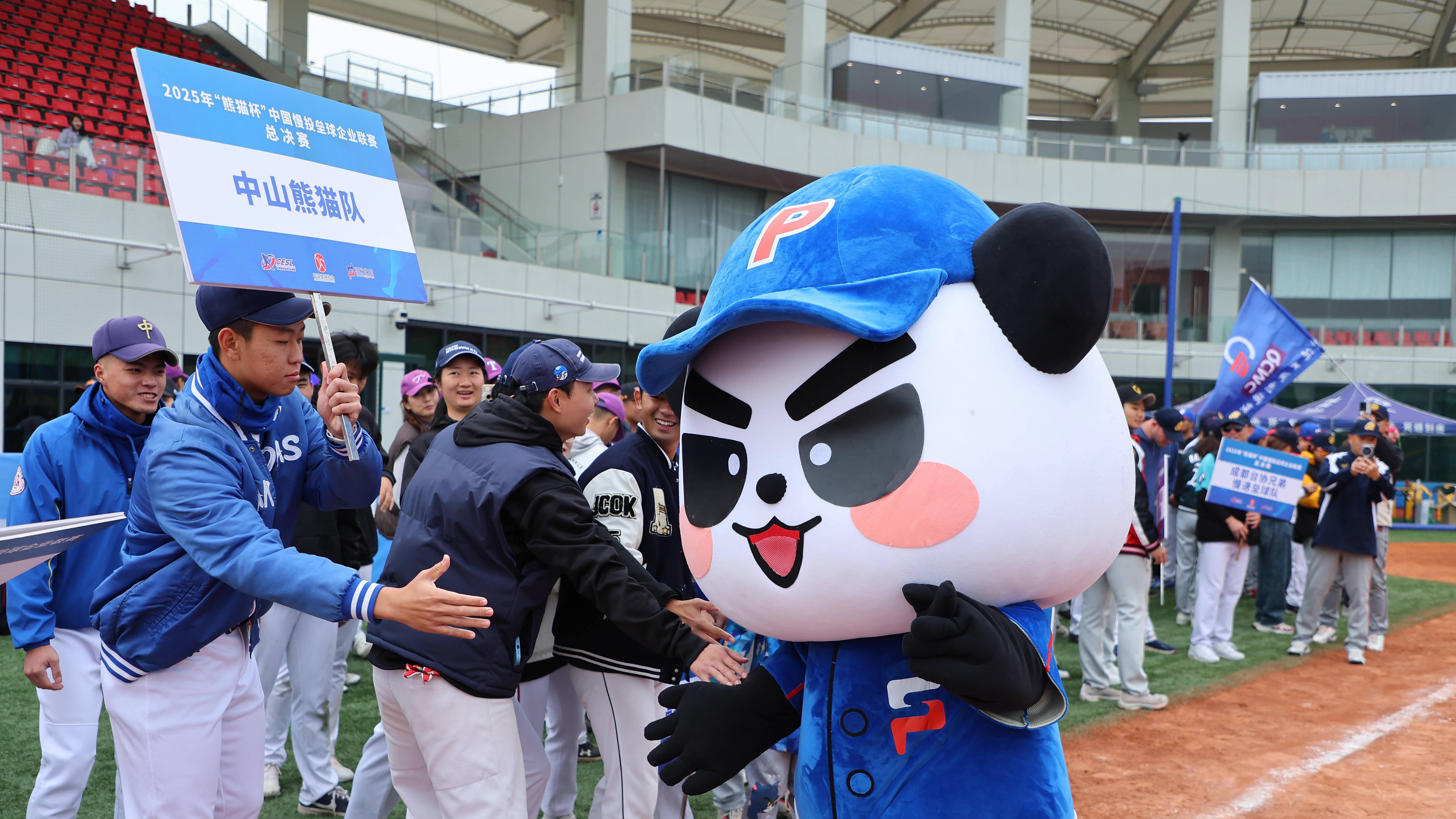 2025年“熊猫杯”中国慢投垒球企业联赛总决赛中山开幕