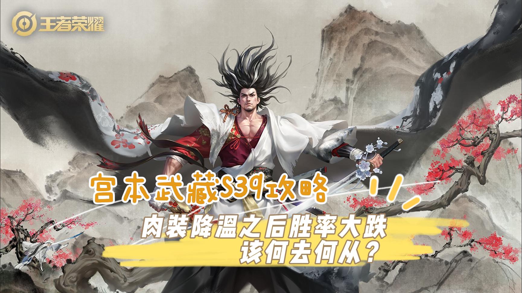 宫本武藏S39攻略，肉装降温之后胜率大跌，该何去何从？