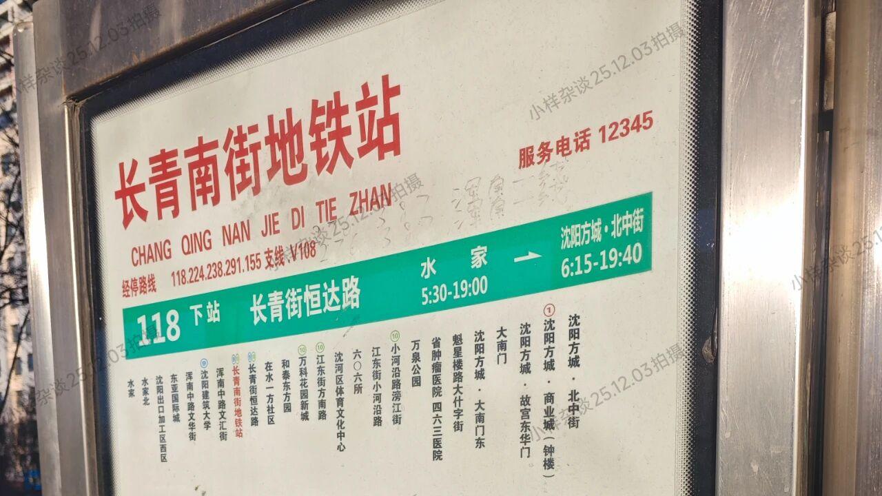 “长青南街地铁站”公交站牌容不下浑南一线？