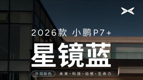 2026 款小鹏 P7 + 新推 “星镜蓝” 车漆，工艺升级亮点多：更亮、更饱满、更耐磨！