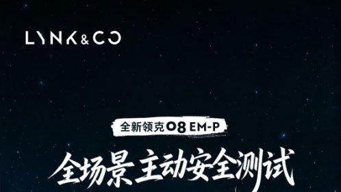 全新领克 08 EM-P 算力狂飙，感知强反应快，出行超安心