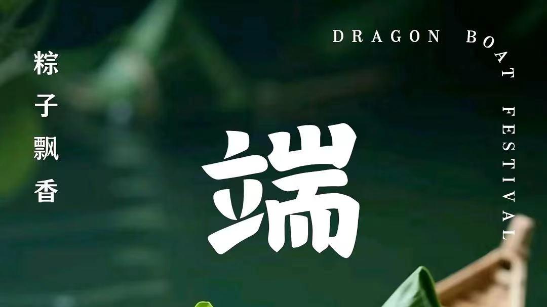 江城子·端午吉祥