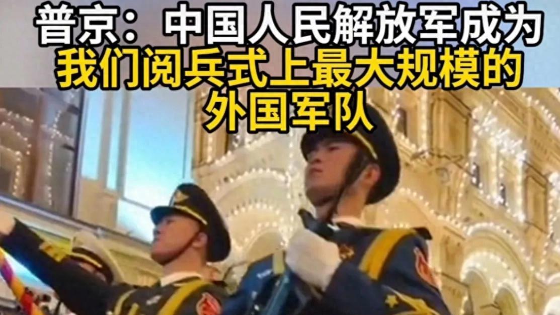 乌克兰总统有点飘，公开指责解放军仪仗队参加俄罗斯胜利日阅兵式