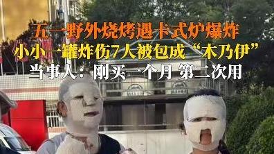 【野餐变噩梦：网红烧烤神器秒变