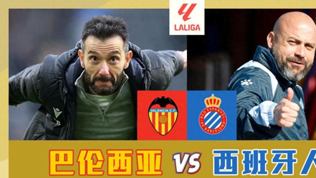 巴伦西亚vs西班牙人！