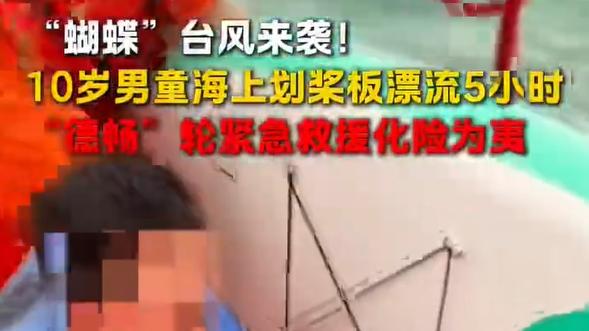 10 岁娃台风天划桨板漂流 5 小时终获救