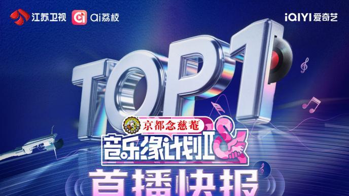 以下歌曲已全部加入循环歌单！《音乐缘计划》首演舞台霸榜了