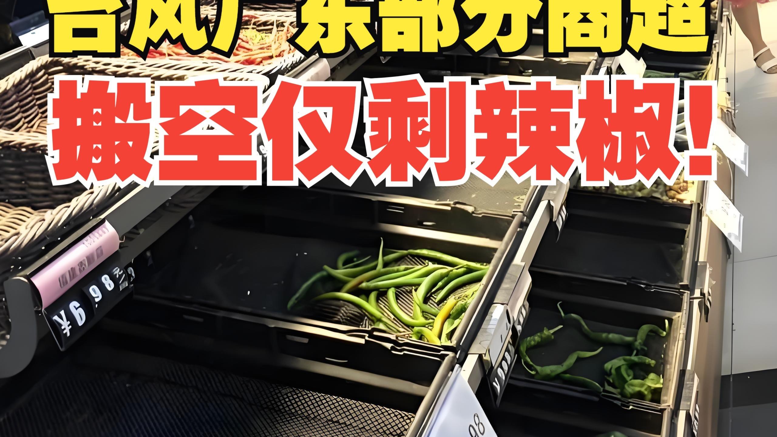 最强台风即将登陆广东 广东部分商超被搬空 只有辣椒没人要
