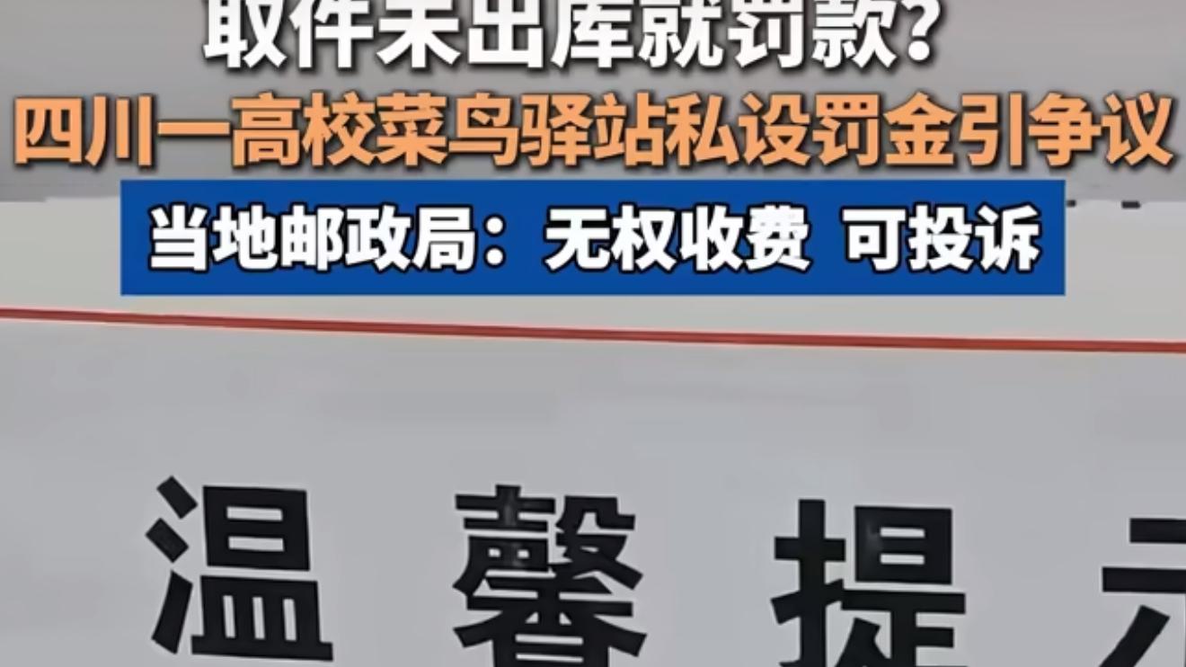 菜鸟驿站对取件未出库罚款100元