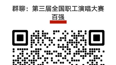 第三届全国职工演唱大赛暨完全声乐国际大赛百强名单