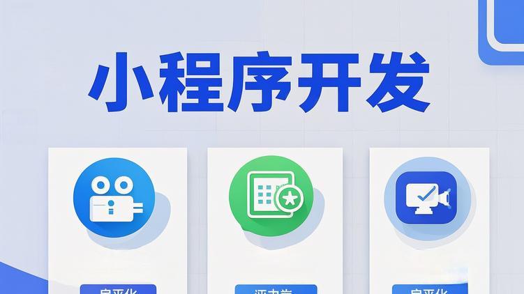 上海小程序开发公司 TOP10：2025 年实力机构盘点与技术能力解析