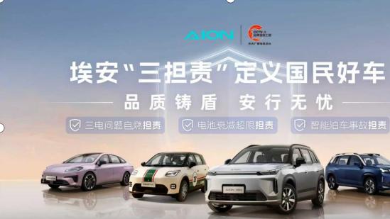 国民好车再升级，埃安 “三担责” 为用户兜底护航