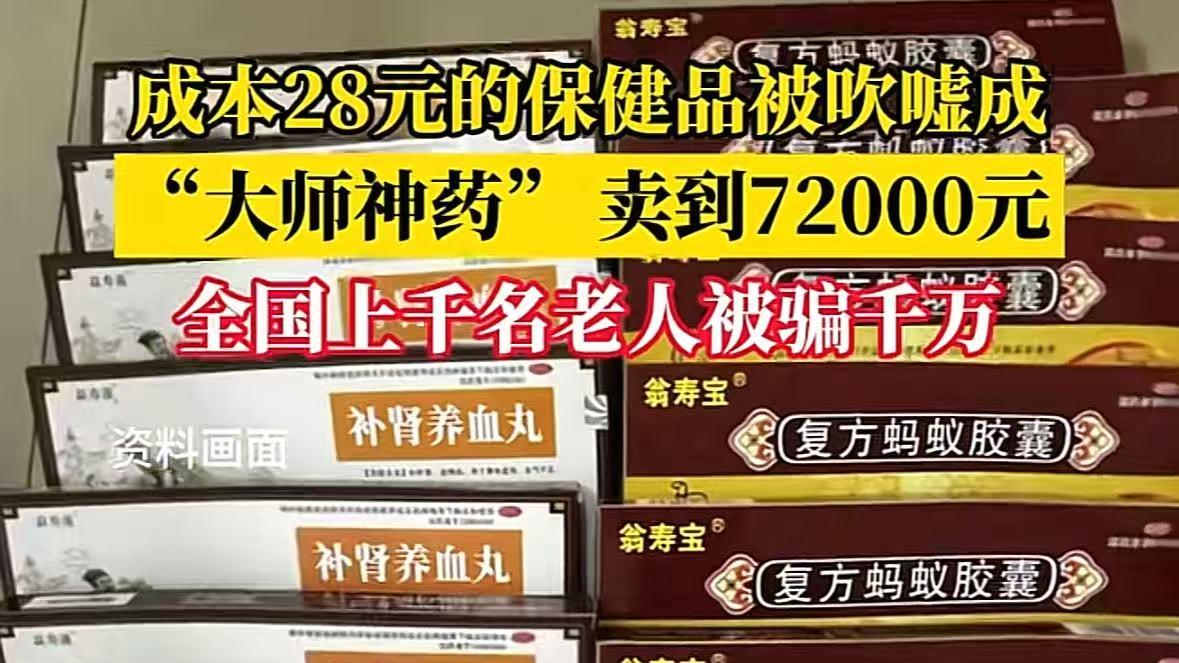 28元保健品如何炮制成7.2万元"神药"