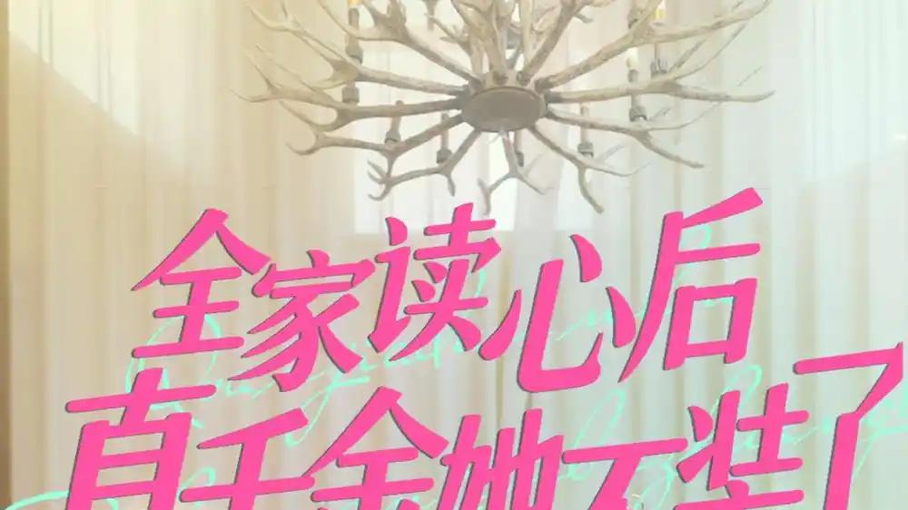 《全家读心后真千金她不装了》（100集）反转不断与情感冲击与爽感拉满
