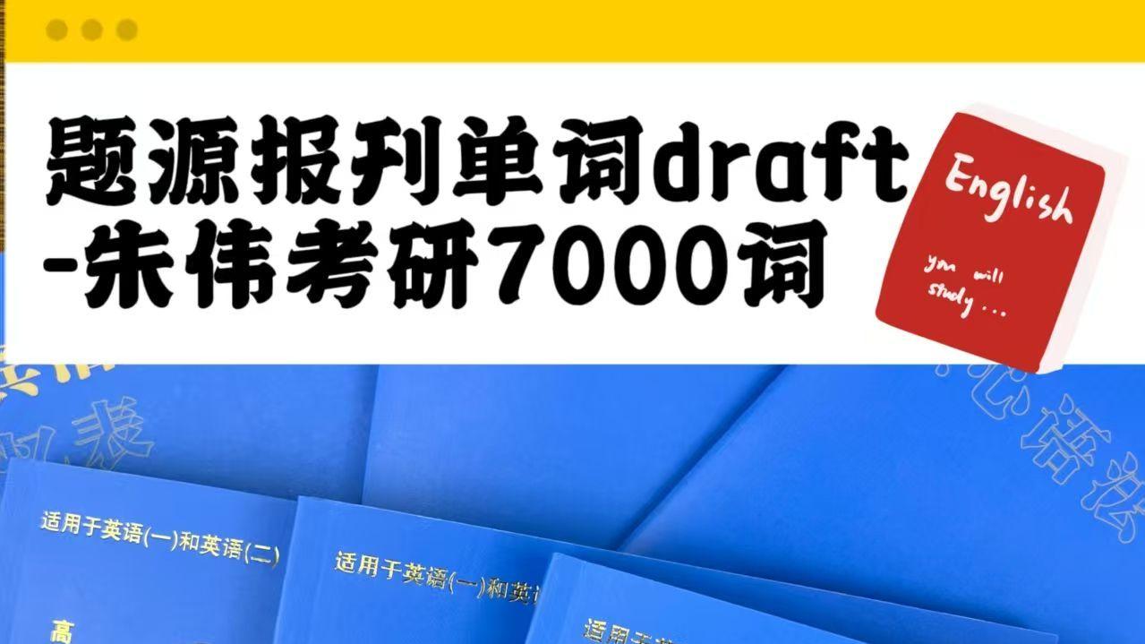 题源报刊单词draft-朱伟考研7000词