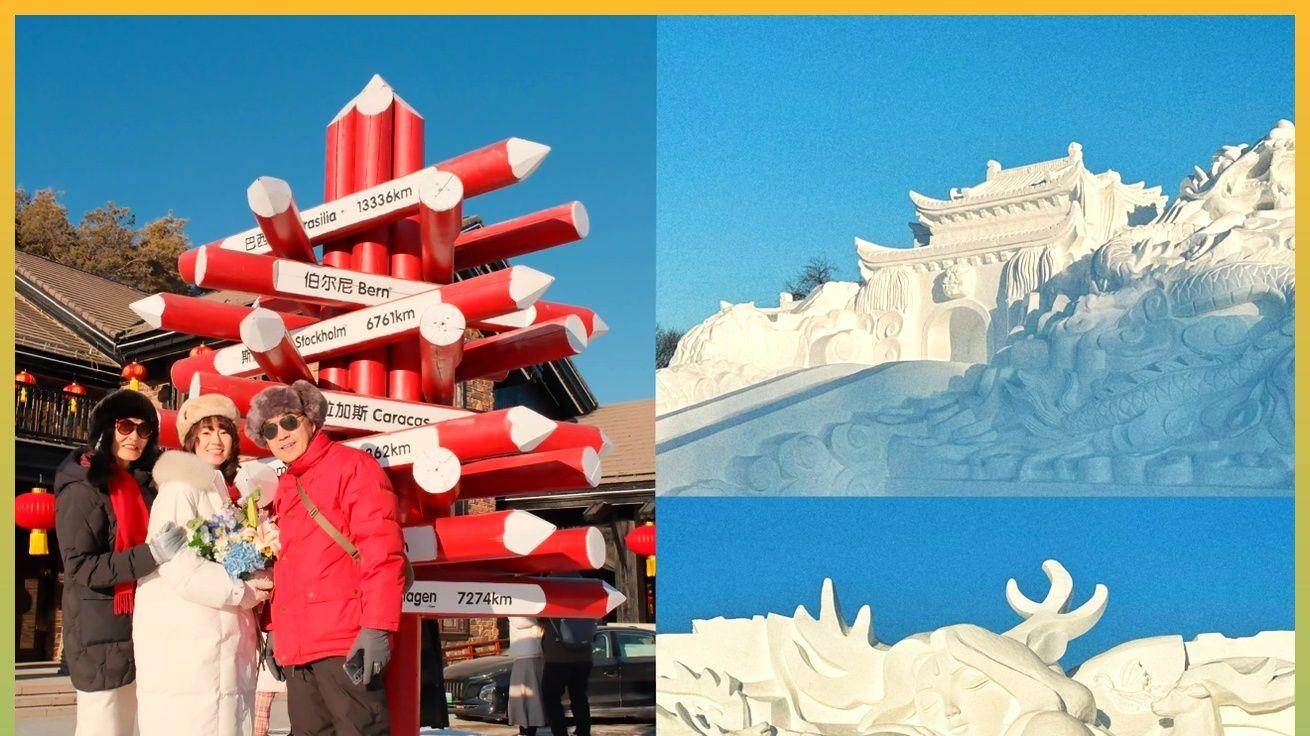 60岁+父母必去的东北冰雪旅行，景美人少，亲情值爆表！比南方更纯净，比国外更温暖！！