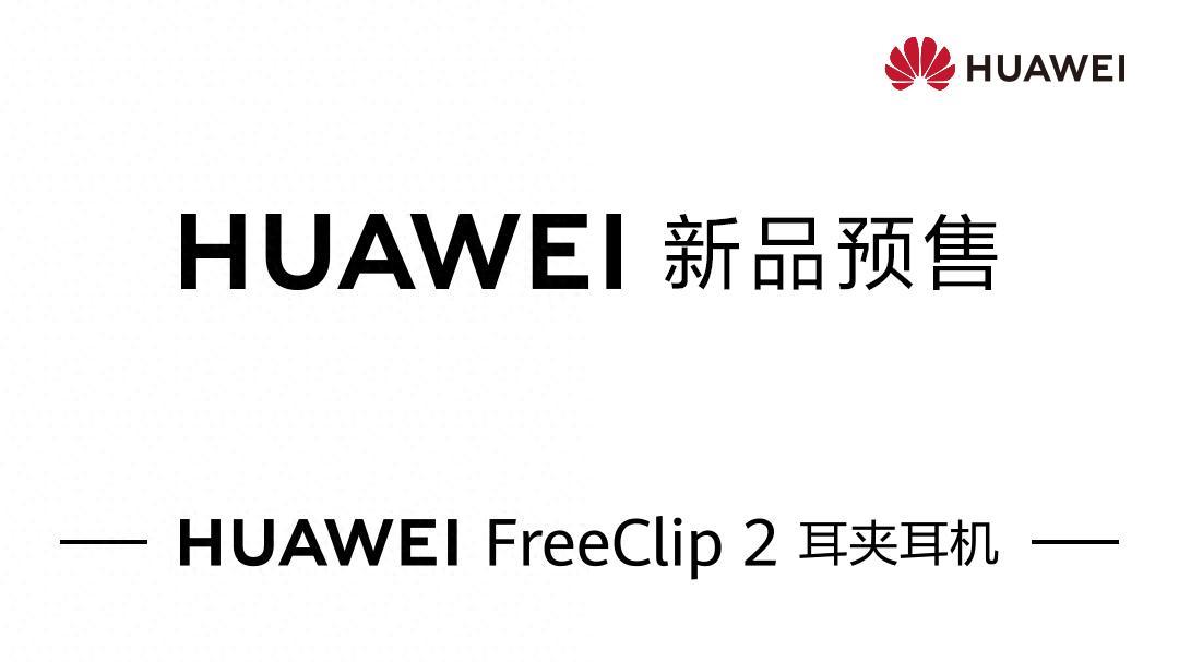 开启预售！登上国际高端秀场的华为FreeClip 2 耳夹耳机真的来了
