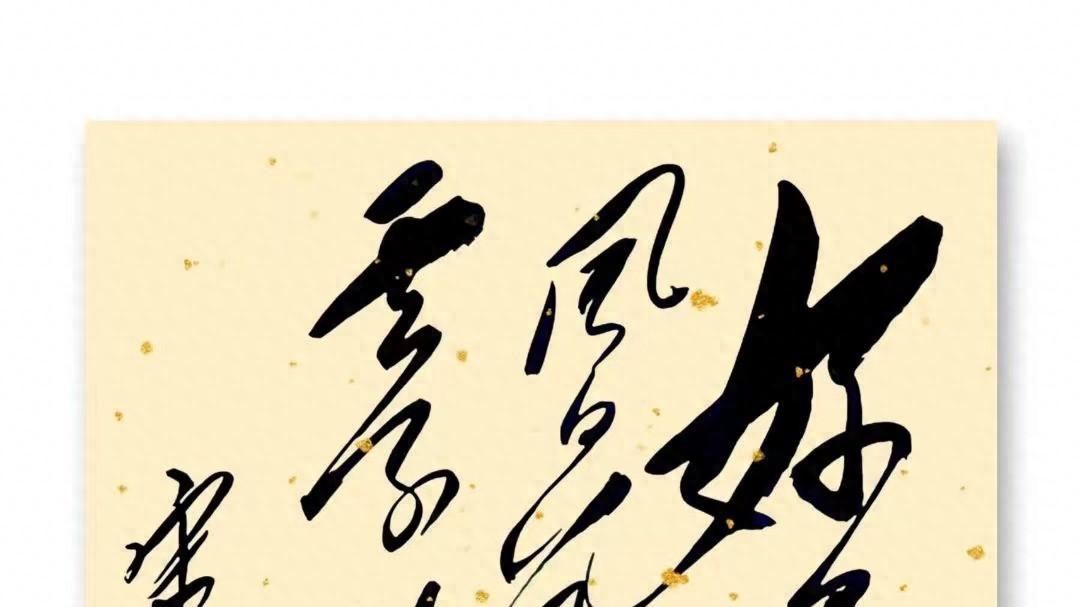 毛主席14字狂草书法，你不一定见过！纵横交织，气势雄浑壮阔