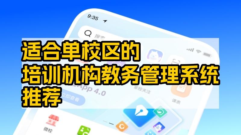 适合单校区的培训机构教务管理系统推荐：校宝系统深度解析