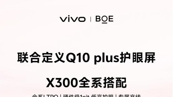 安卓唯一硬件1nit，vivo X300系列屏幕体验不止于旗舰