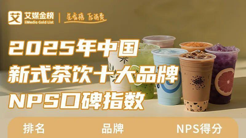 艾媒金榜 | 2025年中国新式茶饮十大品牌NPS口碑指数