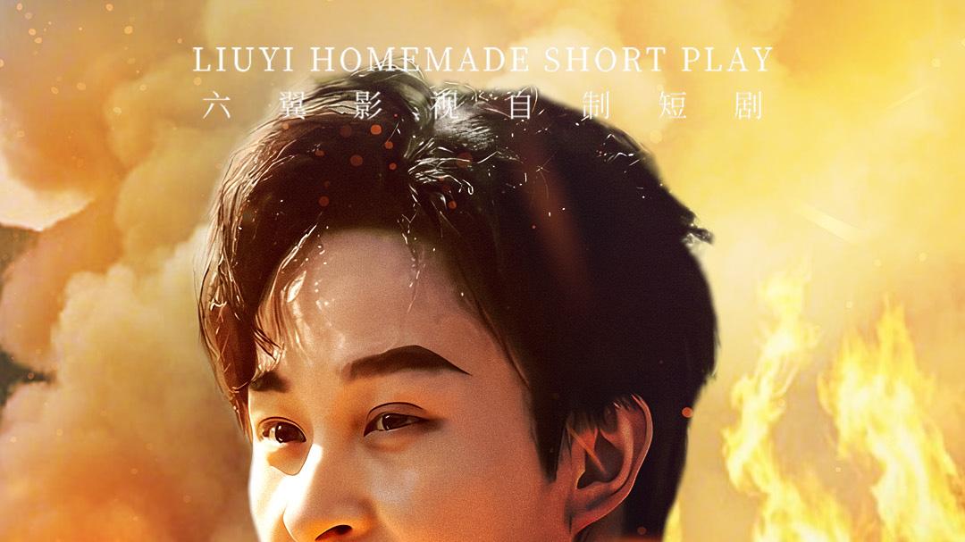 《于烈火中昂扬前行》短剧全集免费看全集/高清完整版/大结局/一口气看完