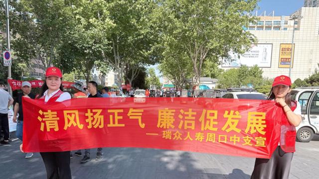 瑞众人寿周口中支开展清廉金融宣传活动