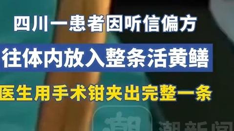 四川一病人腹痛入院，医生从腹腔夹出“活黄鳝”？民间偏方太吓人