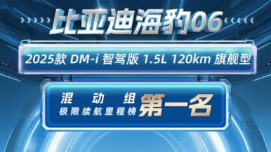 持续领先！比亚迪海豹06DM-i再获2025易车新能源极限续航榜冠军
