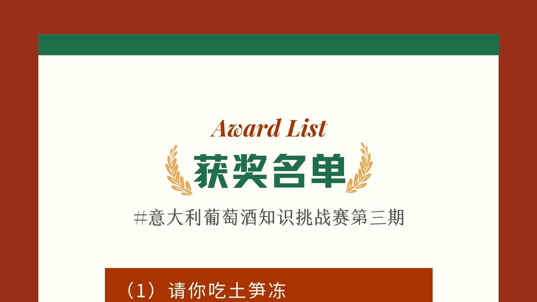 【获奖名单】意大利葡萄酒知识挑战赛第三番