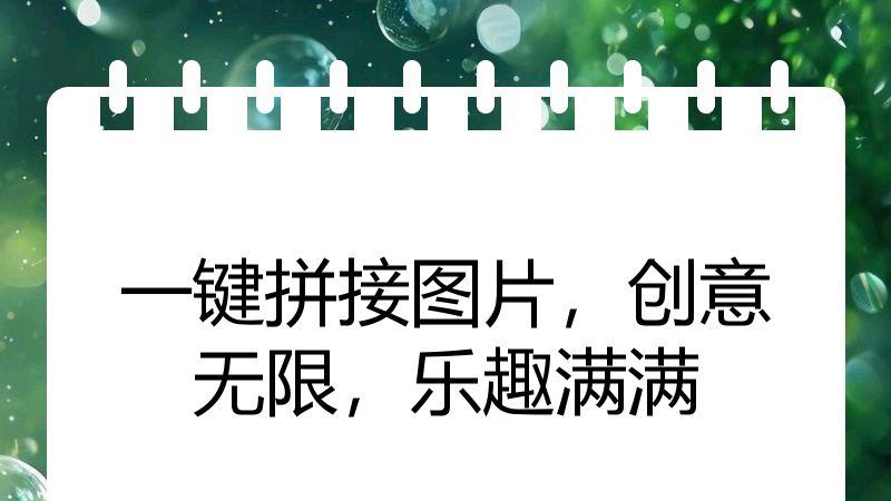 一键拼接图片，创意无限，乐趣满满