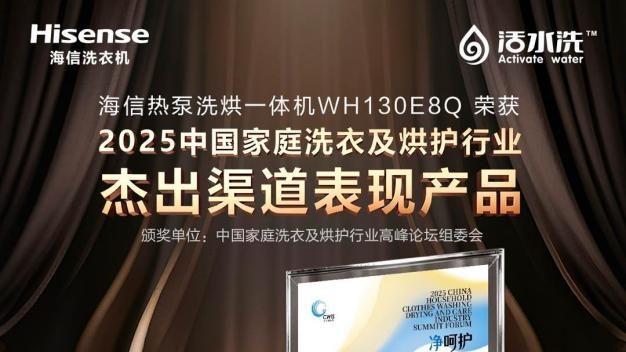 “双11”热泵洗烘榜单出炉：海信洗衣机登顶热泵洗烘TOP1