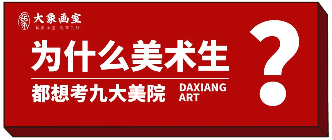 为什么美术生都想考九大美院？到底好在哪里？