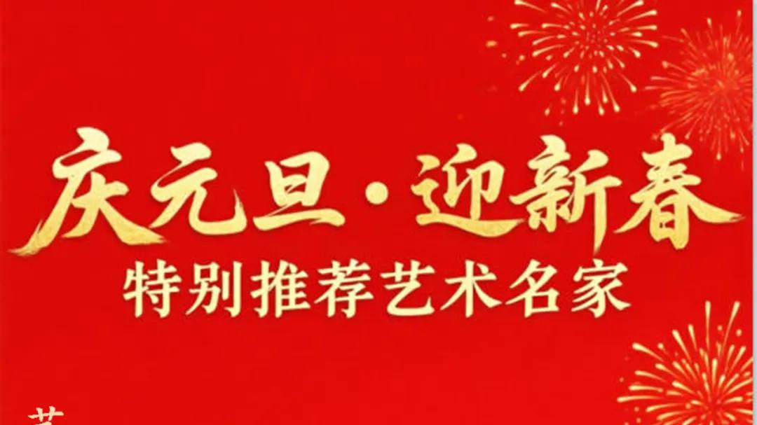 庆元旦·迎新春——2026特别推荐艺术名家 韩永康