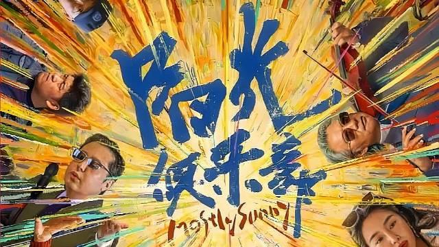 人生意义新论：著名心理学家刘志鸥评说电影《阳光俱乐部》