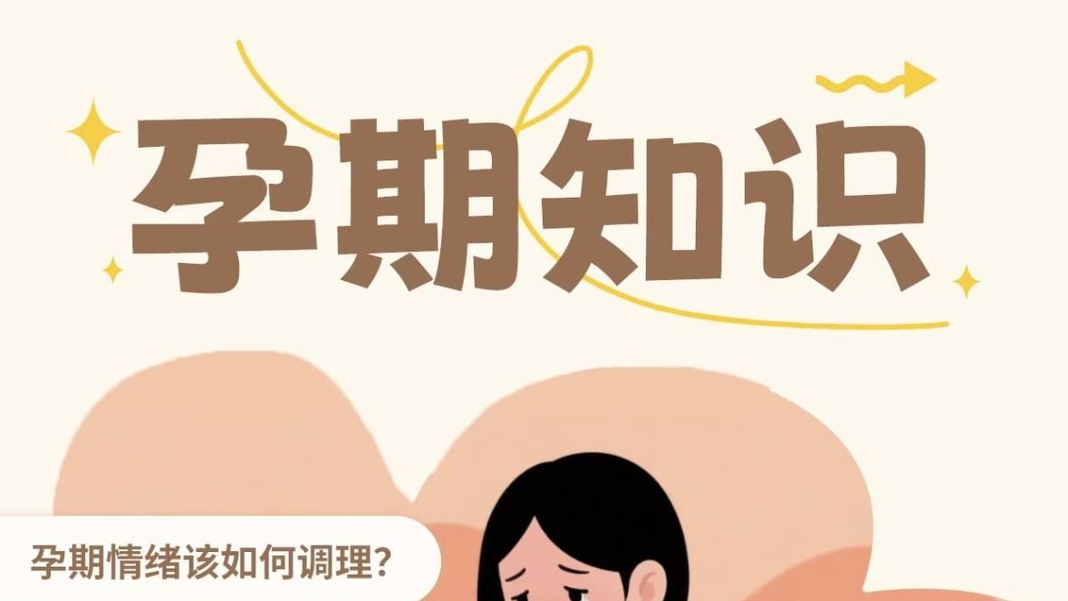 孕期知识｜宝宝其实能感受到你的情绪