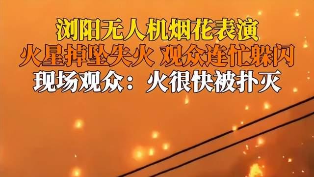 闹大了！湖南浏阳无人机烟花表演现场失火，网友评论区炸锅！